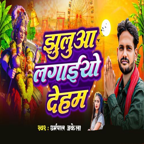 Jhuluaa Lagaiyo Deham