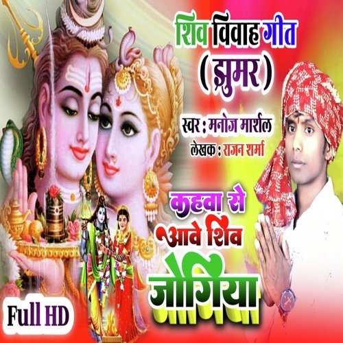 Kahwa Se Aawe Shiv Jogiya