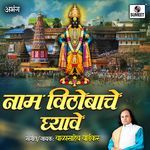 Naam Vithobache Ghyave