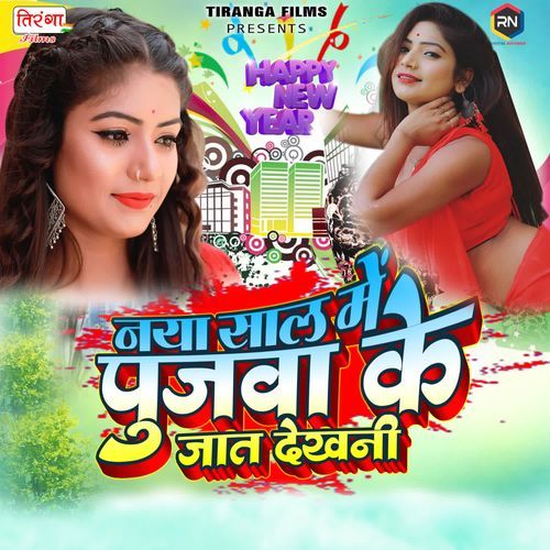 Naya Sal Me Pujwa Ke Jat Dekhani