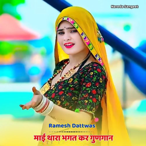 माई थारा भगत कर गुणगान