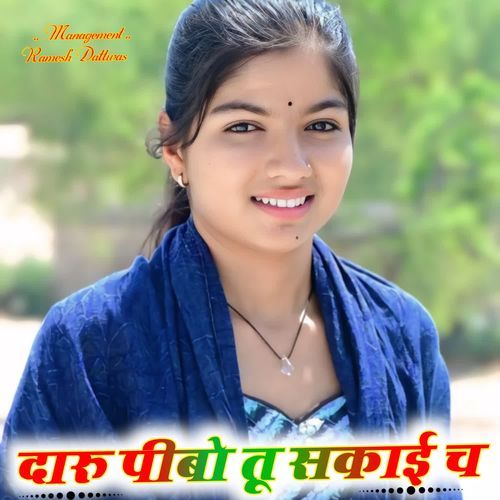 दारू पीबो तू सकाई च