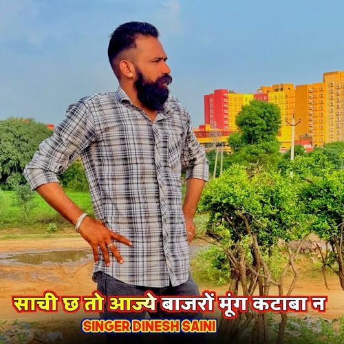 साची छ तो आज्ये बाजरों मूंग कटाबा न