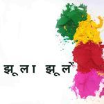 झूला झूलें
