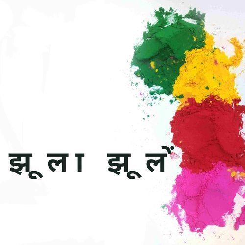 झूला झूलें
