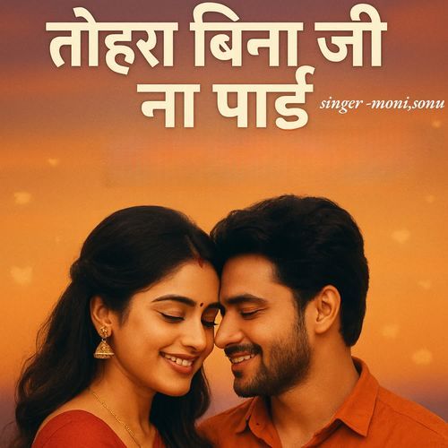 तोहरा बिना जी ना पाई