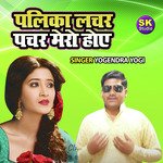 Palika Lachar Pachar Mero Hoye