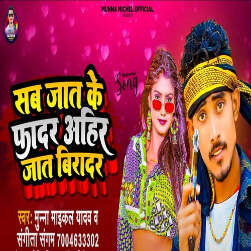 Sab Jaat Ke Fadar Ahir Jaat Biradar (Bhojpuri Song)