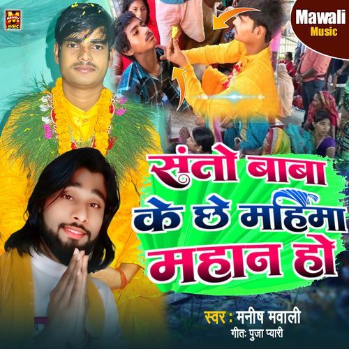 Santo Baba Ke Chhe Mahima Mahan Ho