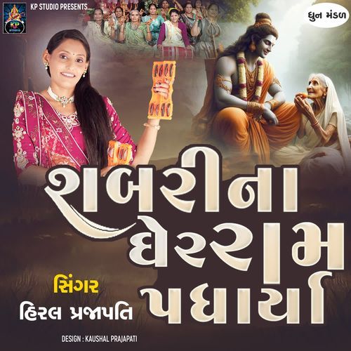 Shabarina Gher Ram Padharya