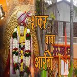 Shankar Baba Aarti