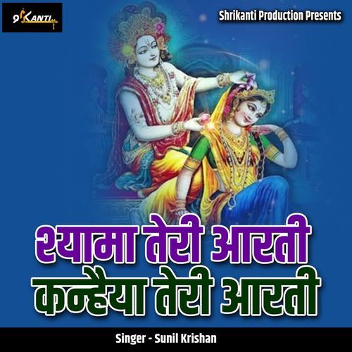 Shyama Teri Aarti Kanhaiya Teri Aarti