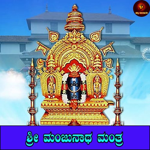 Sri Manjunatha Mantra