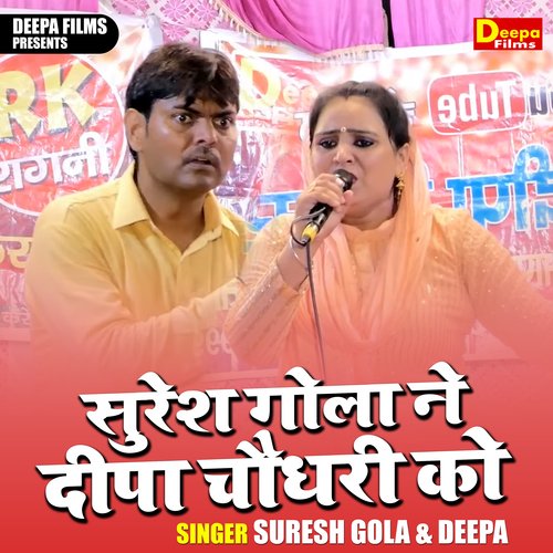Suresh Gola Ne Deepa Chaudhary Ko
