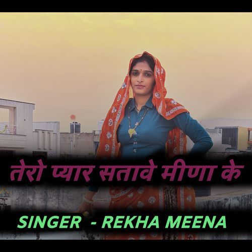तेरो प्यार सतावे मीणा के