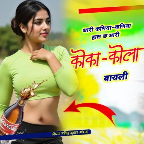 Thari Kaniya Hal Chh Mari Coca Cola Bhayeli