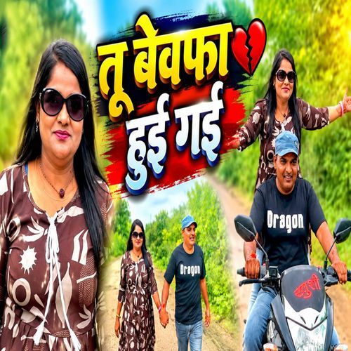 Tu Bewafa Hui Gai