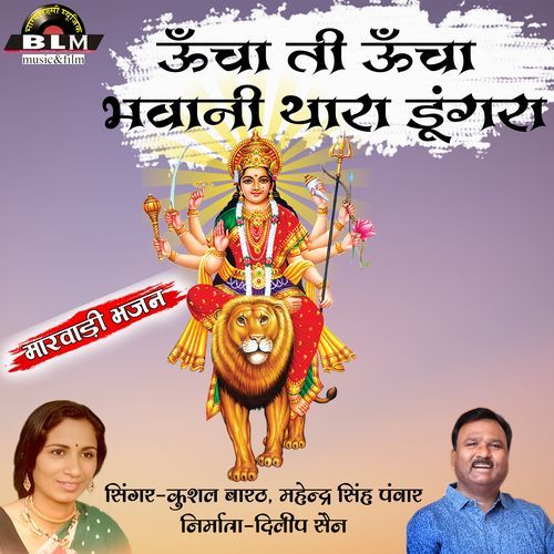 Uncha Ti Uncha Bhavani Thara Dungra (Marwadi Bhajan)