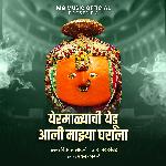 Yermalyachi Yedu Aali Majhya Gharala