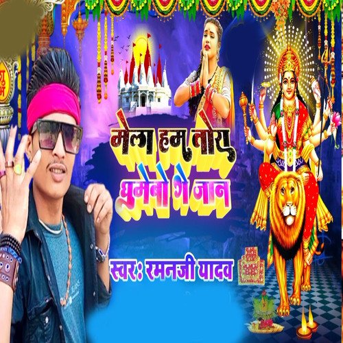 mela ham tora ghumebo ge jaan