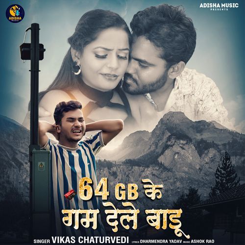 64 gb के गम देले बाड़ू