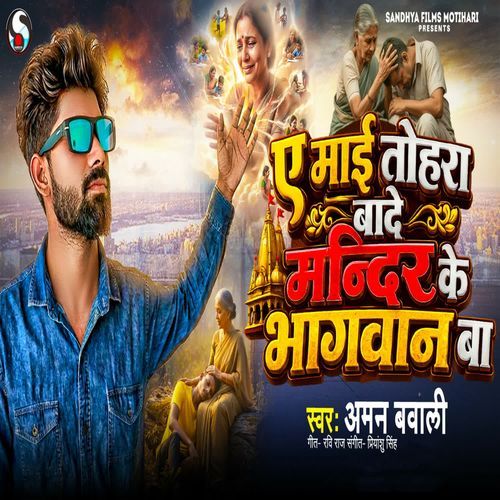 A Mai Tohara Bade Mandir Ke Bhagawan Ba