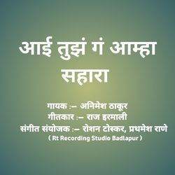 Aai Tujh G Aamha Sahara