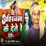 Ahiranma Ke Dete Re Dete