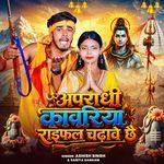 Aparadhi Kanwariya Raifal Chadhawe Chhai
