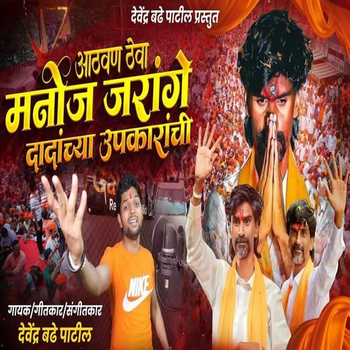 Athvan Theva Manoj Jarange Dadanchya Upkaranchi