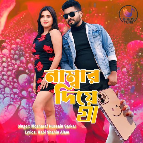 নাম্বার দিয়ে যা