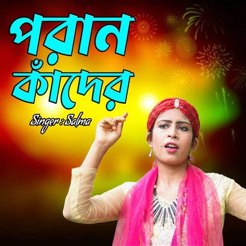 পরান কাঁদের
