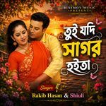 তুই যদি সাগর হইতা