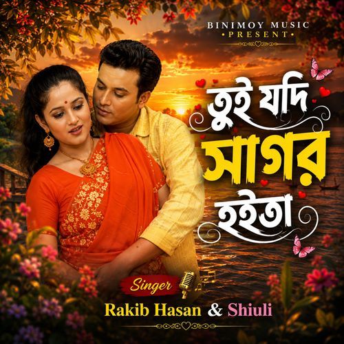 তুই যদি সাগর হইতা
