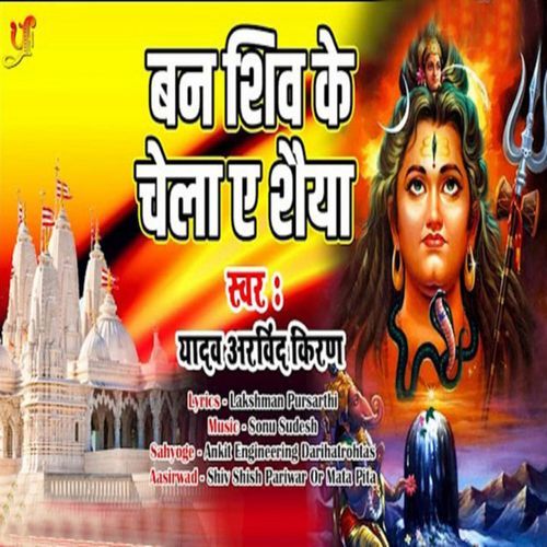 Ban Shiv Ke Chela Ae Shaiya