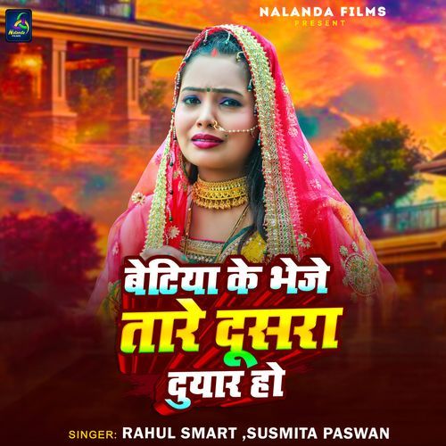 Betiya Ke BHeje Tare Dusra Duwar Ho