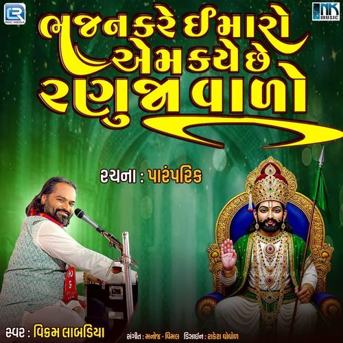 Bhajan Kare E Maro Aem Kaye Chhe Ranuja Valo