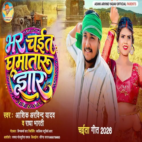 Bhar Chait Ghumataru Jhar Ke