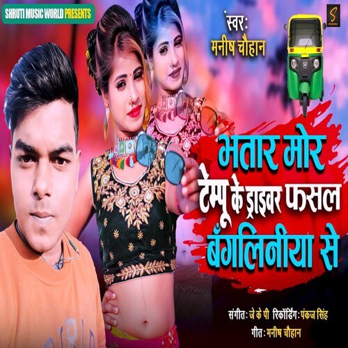 Bhatar Mor Tampu Ke Driver Fasal Bandaliniya Se (Bhojpuri Song)