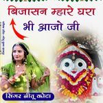 Bijasan Mahare Ghra Bhi Ajo Ji