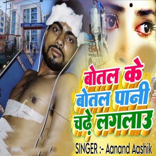 Botal Ke Botal Pani Chade Laglau