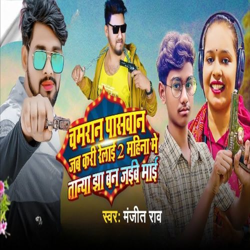 Chamaran Pasawan Jab Kari Relai 2 Mahina Me Tanya Jha Ban Jaibe Mai