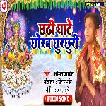 Chhathi Ghate Chhorab Chhurchhuri (Bhojpuri Song)
