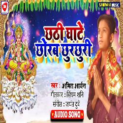 Chhathi Ghate Chhorab Chhurchhuri (Bhojpuri Song)