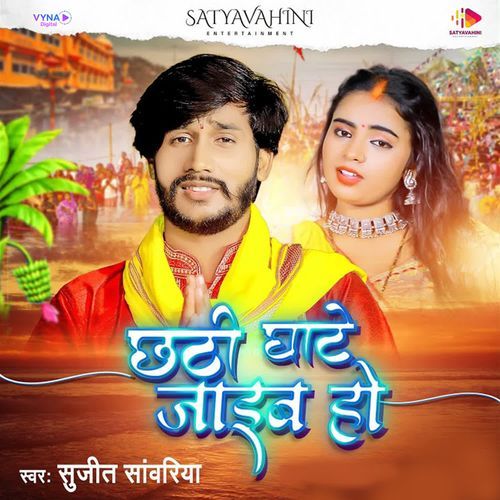 Chhathi Ghate Jaib Ho