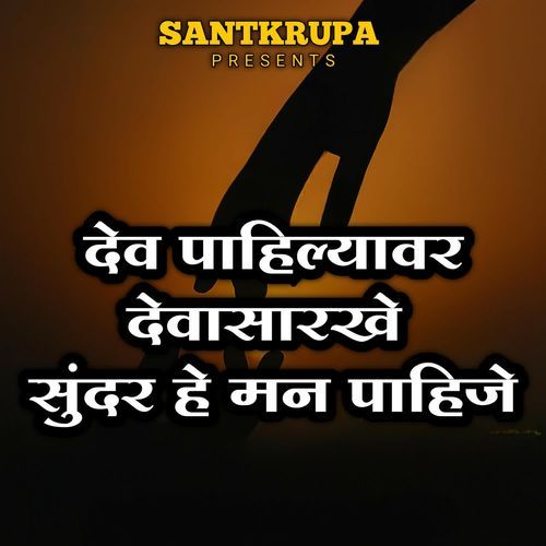 Dev Pahilyavar Dewasarkhe Sundar He Man Pahije