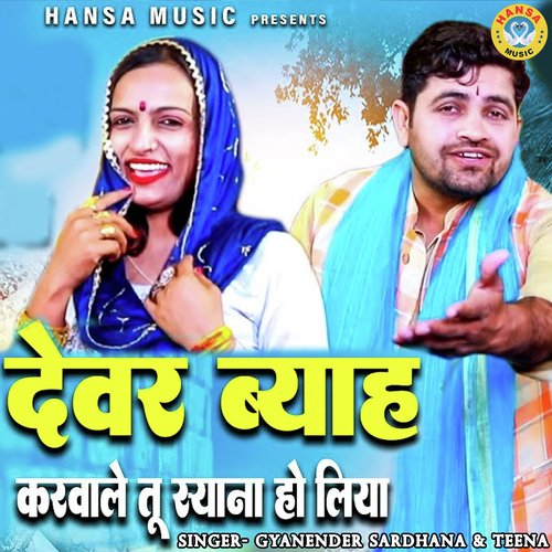 Devar Viha Karwale Tu Sayana Ho Liya