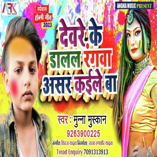 Devare Ke Daalal Rangwa Asar Kaile Ba