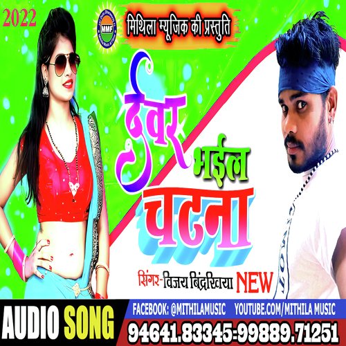 Dewar bhaeel chatna (bhojpuri)