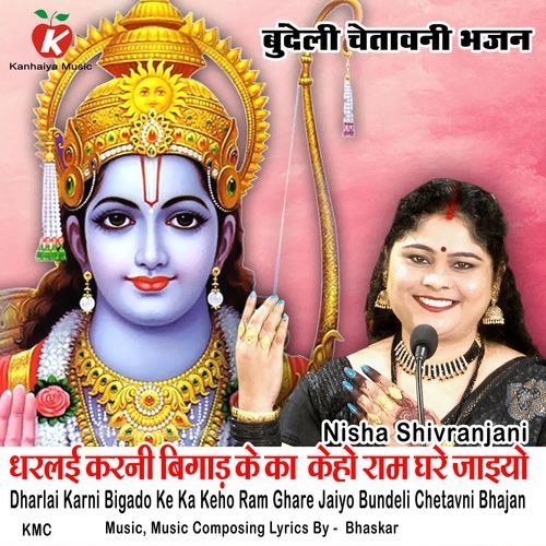 Dharlai Karni Bigado Ke Ka Keho Ram Ghare Jaiyo Bundeli Chetavni Bhajan